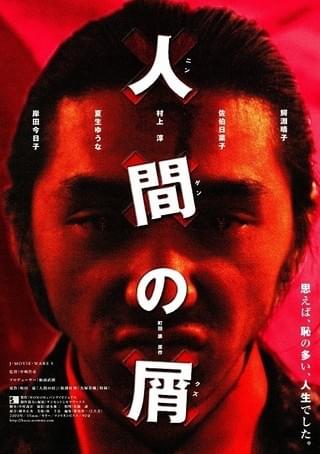 人間の屑 人間の屑 : 作品情報・キャスト・あらすじ - 映画.com