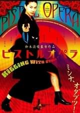 ピストルオペラ