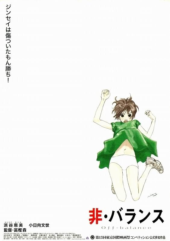 非・バランス : 作品情報・キャスト・あらすじ - 映画.com