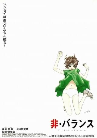 非・バランス : 作品情報・キャスト・あらすじ - 映画.com