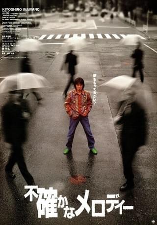 不確かなメロディー : 作品情報・キャスト・あらすじ - 映画.com