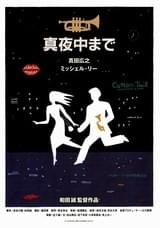 真夜中まで(2001)
