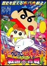 映画 クレヨンしんちゃん 嵐を呼ぶ アッパレ!戦国大合戦