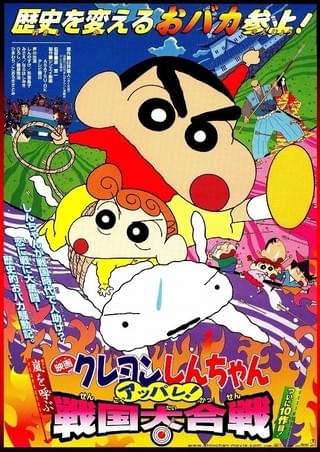 映画 クレヨンしんちゃん 嵐を呼ぶ アッパレ!戦国大合戦 : 作品情報