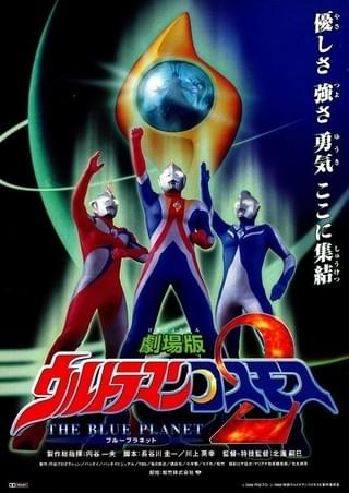 2002年公開劇場映画 ウルトラマンコスモス2 仮題 決定稿円谷プロ 2002年公開劇場映画 ウルトラマンコスモス2 仮題 決定稿円谷プロ