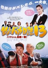 釣りバカ日誌13 ハマちゃん危機一髪!