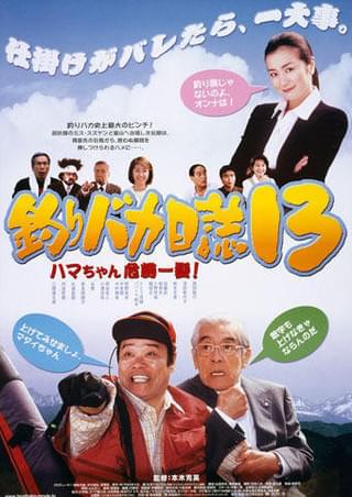 映画「釣りバカ日誌3」写真パネル題名「緊張」 映画「釣りバカ日誌3」写真パネル題名「緊張」 映画「釣りバカ日誌3