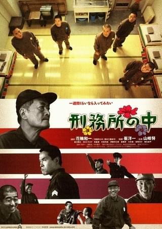 刑務所の中 DOING TIME : 作品情報・キャスト・あらすじ - 映画.com