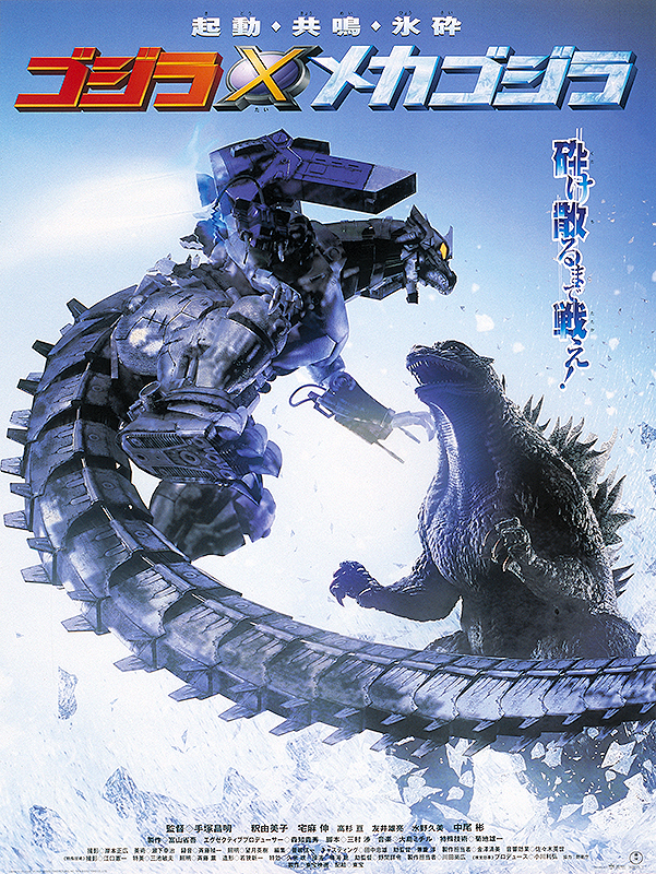 ゴジラ×メカゴジラ : 作品情報・キャスト・あらすじ - 映画.com