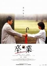 卒業（２００３）
