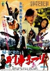 帰ってきた 刑事（でか）まつり