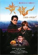 黄龍 イエロードラゴン
