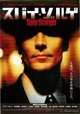 スパイ・ゾルゲ