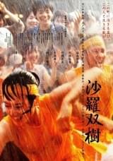 2002年の夏休み ドキュメンタリー沙羅双樹