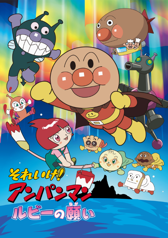 それいけ！アンパンマン ルビーの願い : 作品情報・キャスト・あらすじ