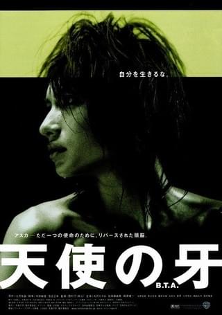天使の牙 B.T.A.('03「天使の牙」製作委員会) 天使の牙 B.T.A. : 作品情報・キャスト・あらすじ - 映画.com