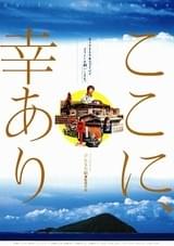 ここに、幸あり(2003)