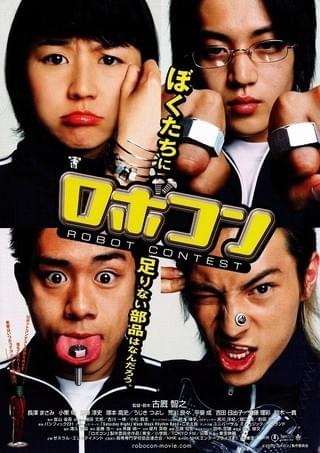 ロボコン : 作品情報・キャスト・あらすじ - 映画.com