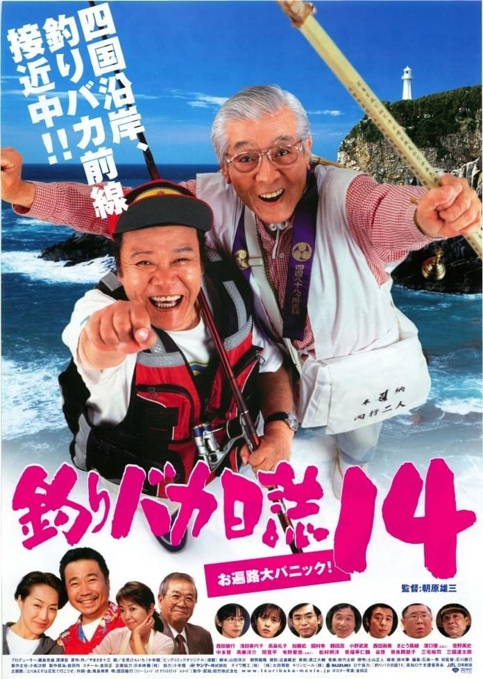 釣りバカ日誌14 お遍路大パニック！ : 作品情報・キャスト・あらすじ