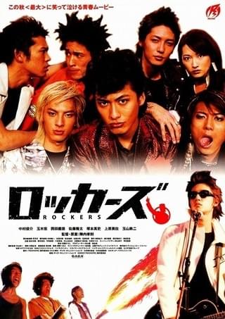 ロッカーズ ROCKERS（2003） : 作品情報・キャスト・あらすじ - 映画.com