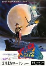 火の鳥2772 愛のコスモゾーン