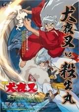 犬夜叉 天下覇道の剣