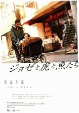 ジョゼと虎と魚たち（2003）