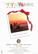 マナに抱かれて