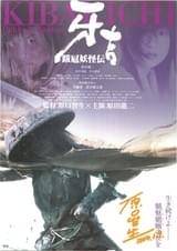 跋扈妖怪伝 牙吉 KIBAKICHI 第一部