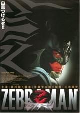 ゼブラーマン