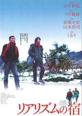 リアリズムの宿