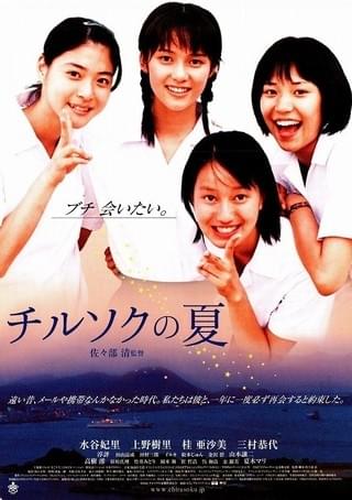 チルソクの夏 : 作品情報・キャスト・あらすじ - 映画.com