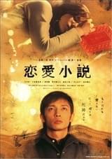恋愛小説（2004）