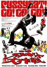 プッシーキャット大作戦