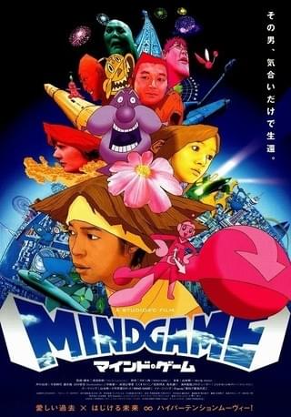 マインド・ゲーム : 作品情報・声優・キャスト・あらすじ - 映画.com