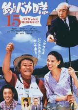 釣りバカ日誌15 ハマちゃんに明日はない!?