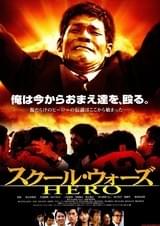 スクール・ウォーズ HERO