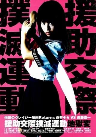 STOP THE BITCH CAMPAIGN 援助交際撲滅運動 : 作品情報・キャスト