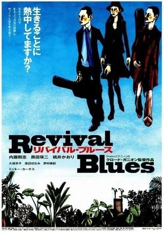 リバイバル・ブルース : 作品情報・キャスト・あらすじ - 映画.com