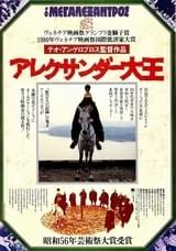 アレクサンダー大王