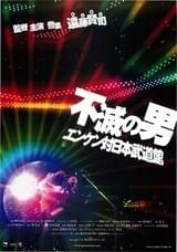 不滅の男 エンケン対日本武道館