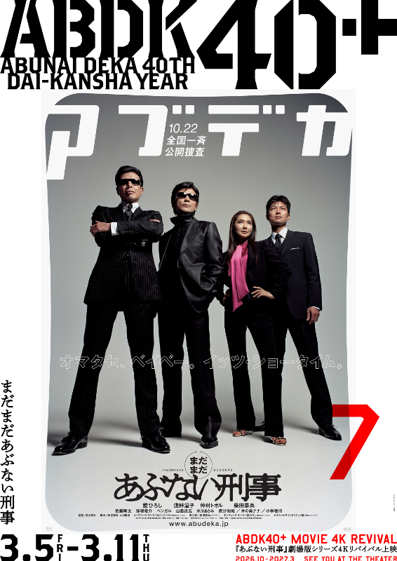 まだまだあぶない刑事 : ポスター画像 - 映画.com