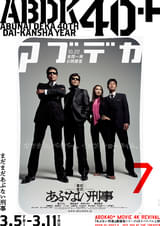 まだまだあぶない刑事 : ポスター画像 - 映画.com