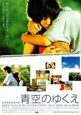 青空のゆくえ