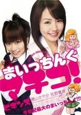 まいっちんぐマチコ! ビギンズ