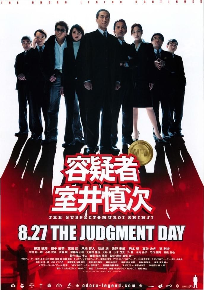 容疑者 室井慎次のポスター画像