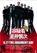 容疑者 室井慎次