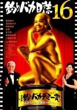 釣りバカ日誌16 浜崎は今日もダメだった