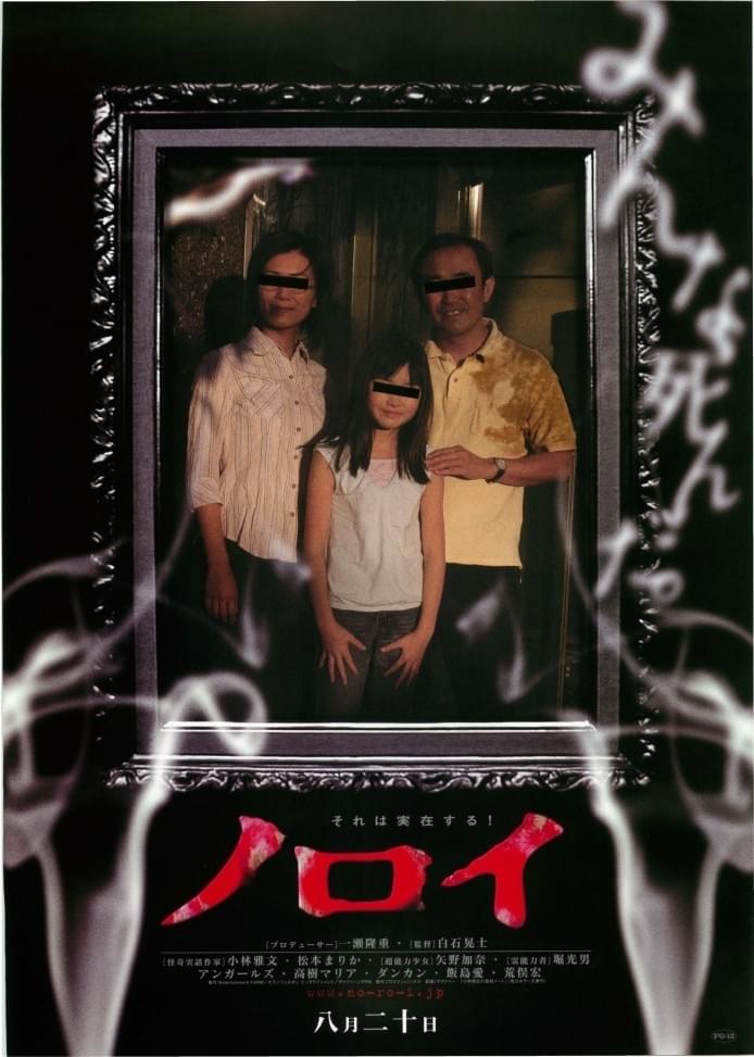 ノロイ : 作品情報・キャスト・あらすじ - 映画.com