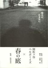 阿佐ヶ谷ベルボーイズ